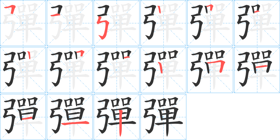 彈字笔顺写法