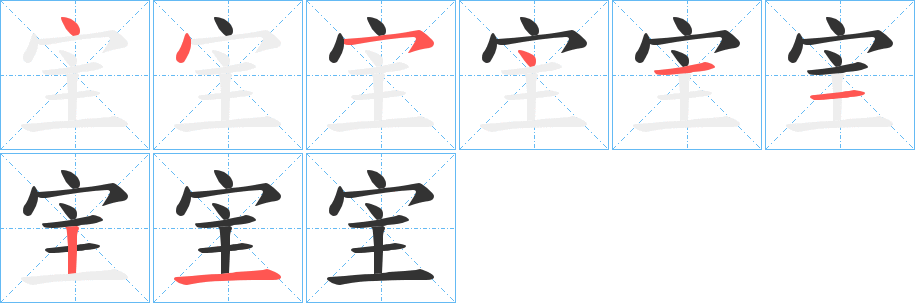 宔字笔顺写法