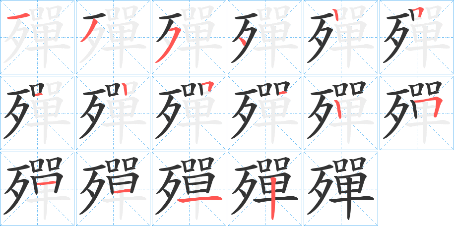 殫字笔顺写法