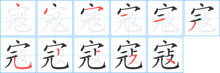 寇字笔顺写法