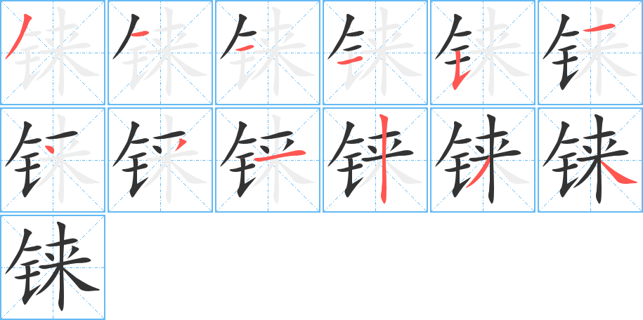 铼字笔顺写法