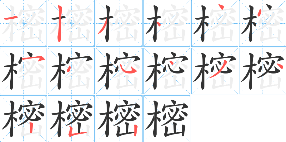 樒字笔顺写法
