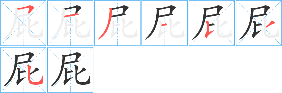 屁字笔顺写法