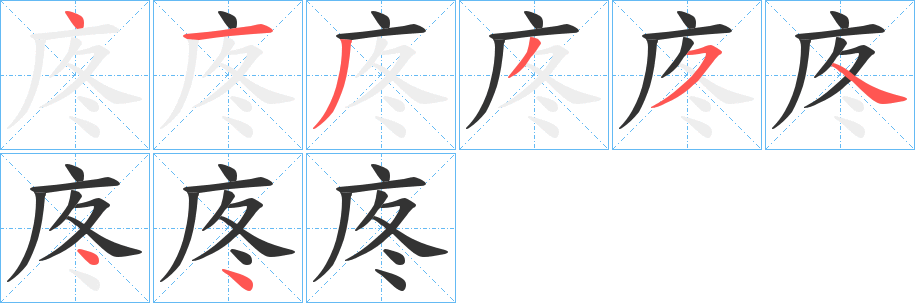 庝字笔顺写法