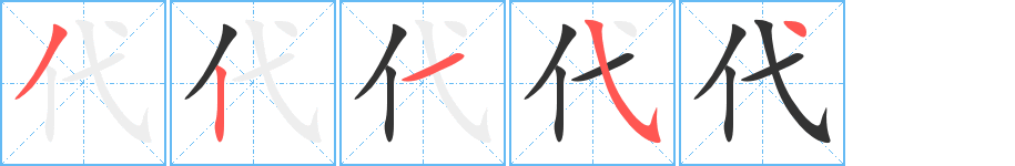 代字笔顺写法