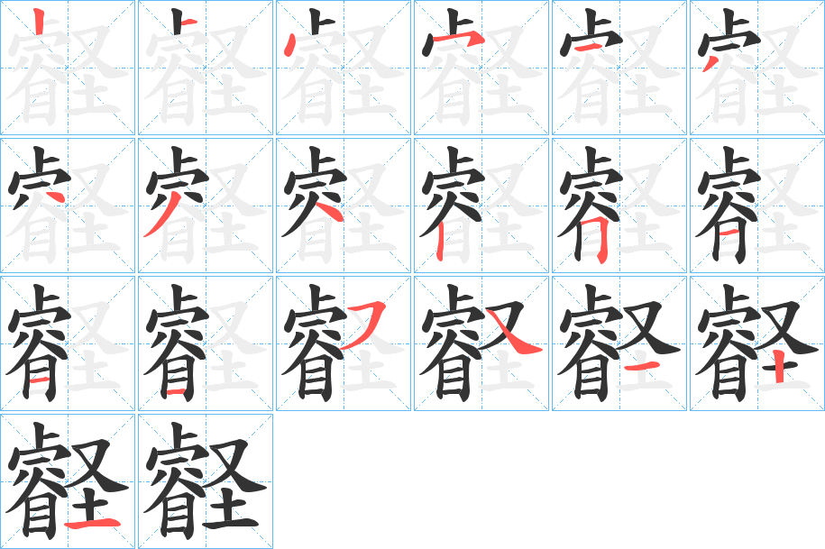 壡字笔顺写法