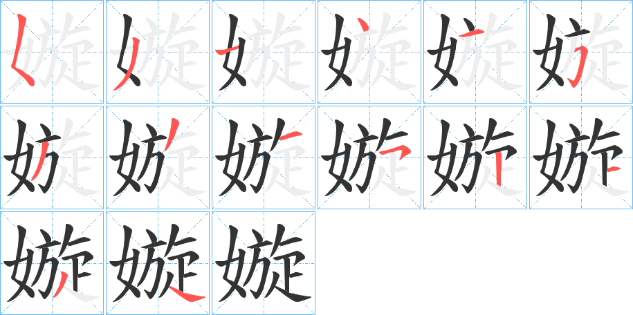 嫙字笔顺写法