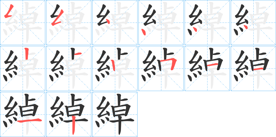 綽字笔顺写法