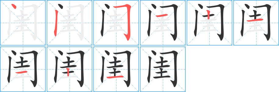 闺字笔顺写法