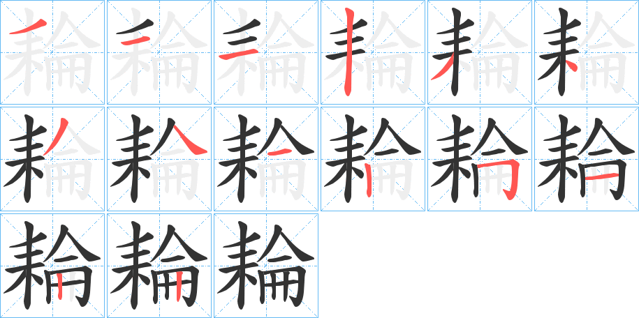 耣字笔顺写法