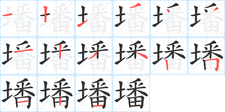 墦字笔顺写法