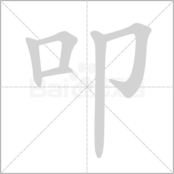 叩字笔顺动画