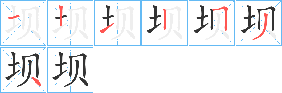 坝字笔顺写法