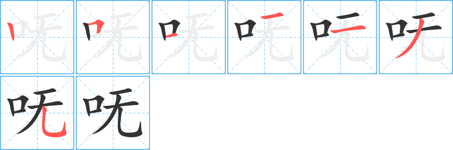 呒字笔顺写法