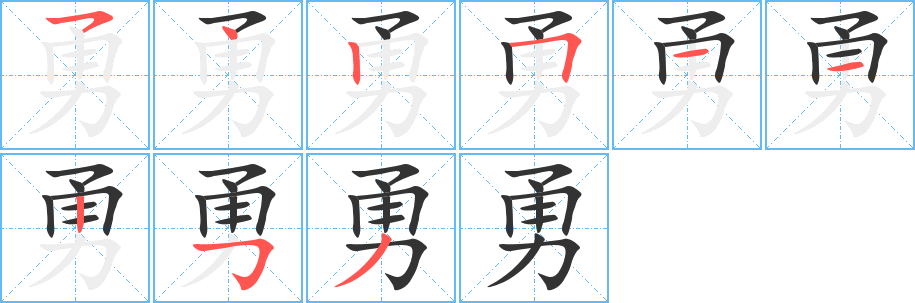 勇字笔顺写法