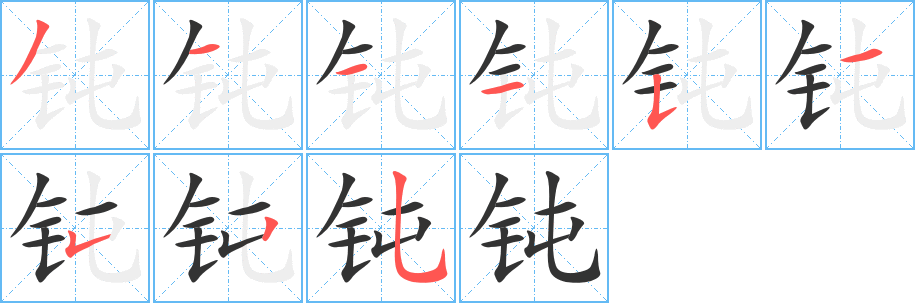 钝字笔顺写法