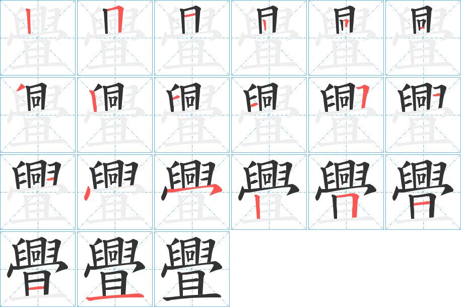 舋字笔顺写法