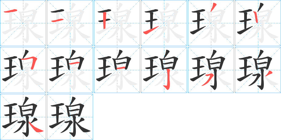 瑔字笔顺写法