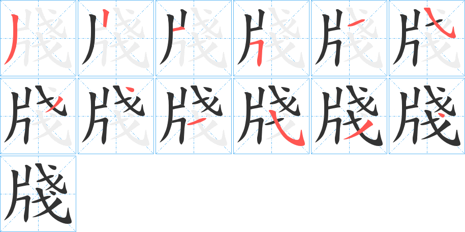 牋字笔顺写法