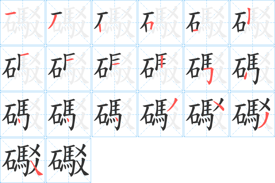 礟字笔顺写法