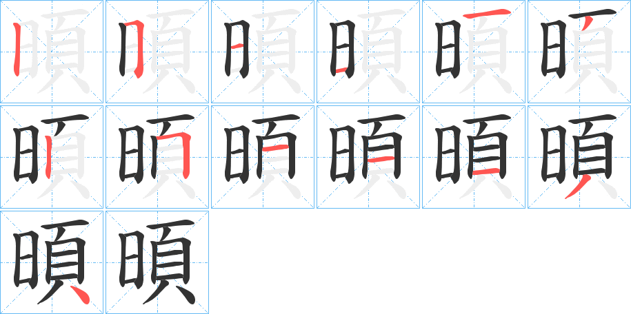 暊字笔顺写法