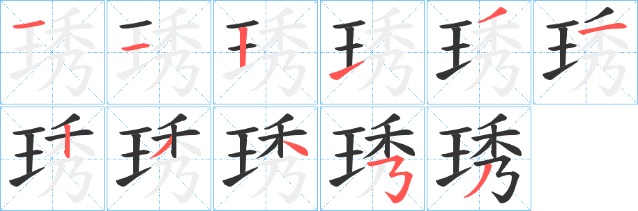 琇字笔顺写法