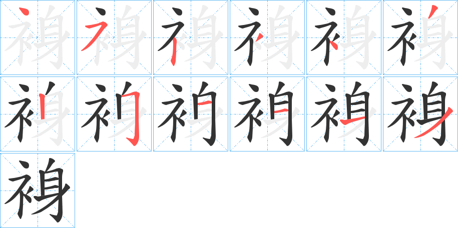 裑字笔顺写法