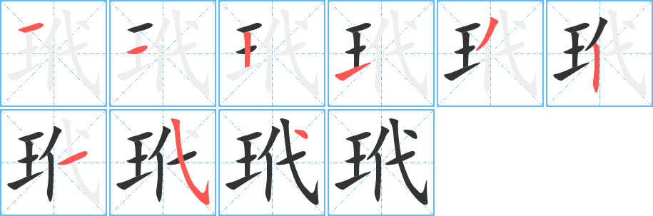 玳字笔顺写法