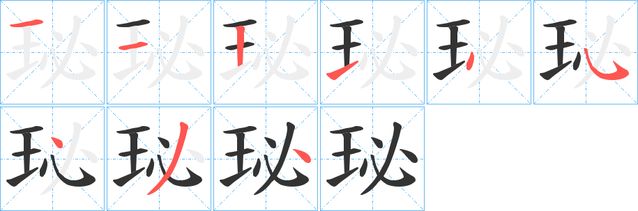 珌字笔顺写法