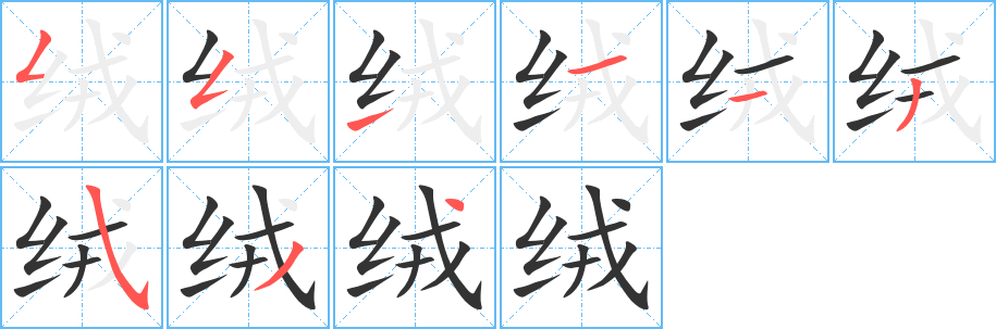 绒字笔顺写法