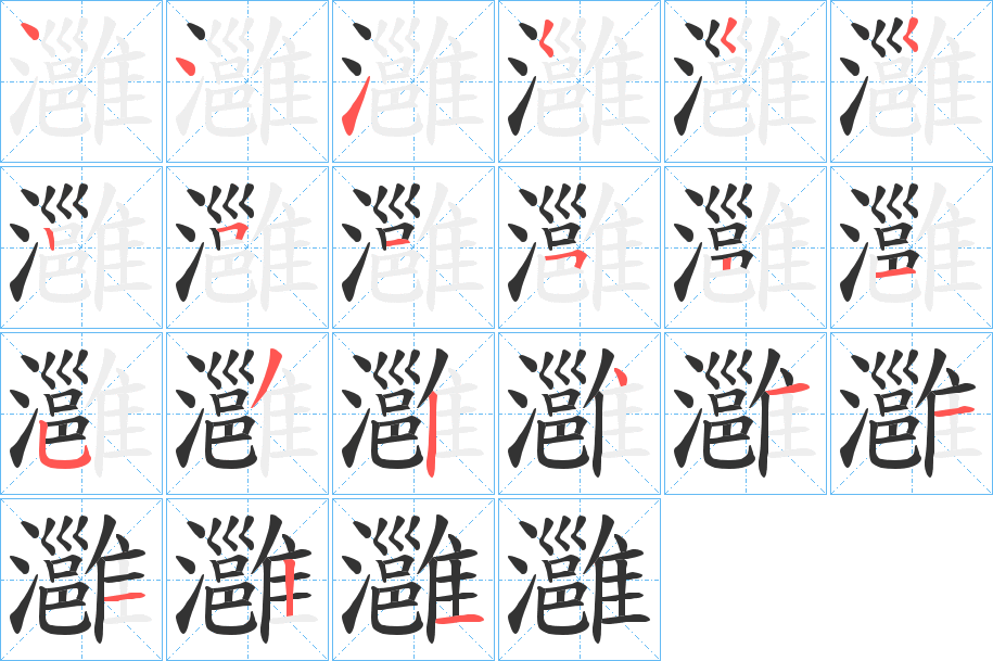 灉字笔顺写法