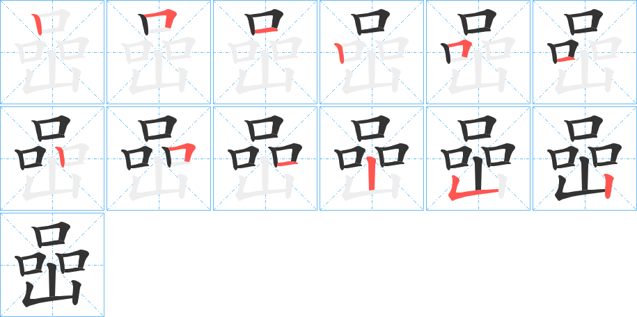 喦字笔顺写法
