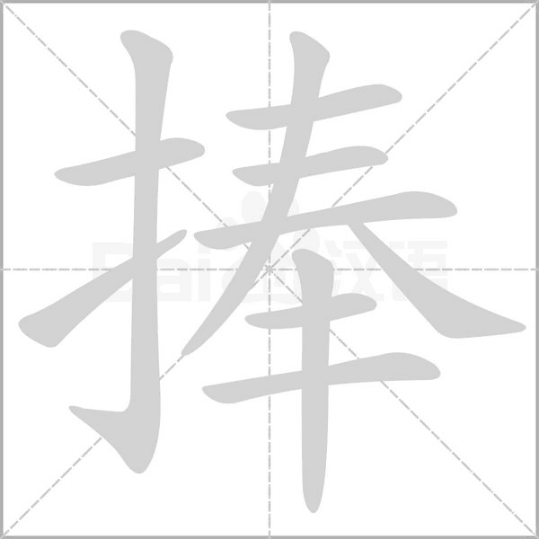 捧字笔顺动画
