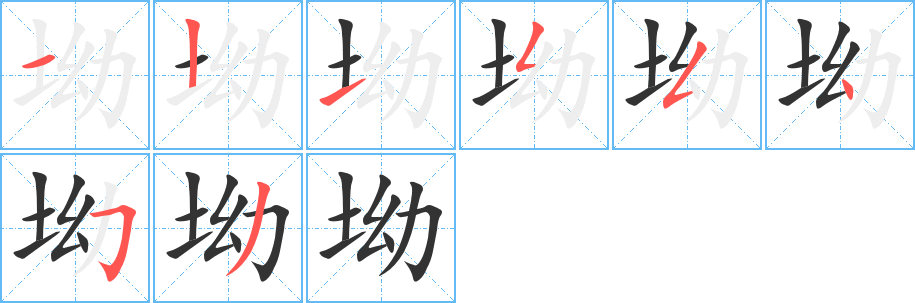坳字笔顺写法