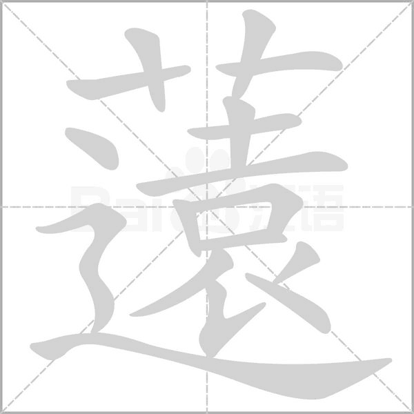 薳字笔顺动画