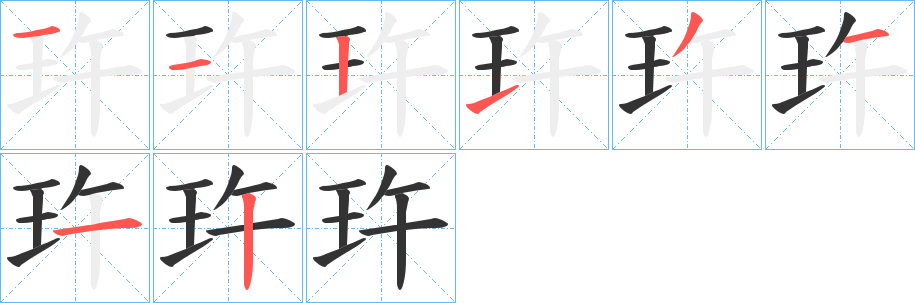 玝字笔顺写法