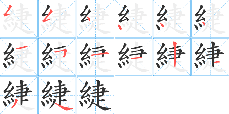 緁字笔顺写法