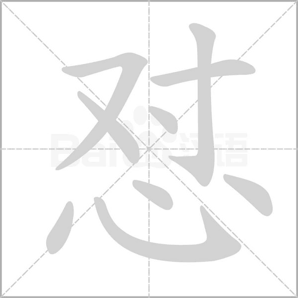 怼字笔顺动画