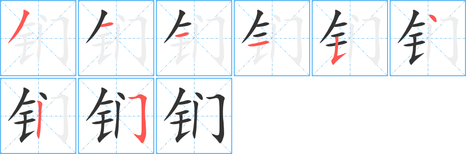 钔字笔顺写法