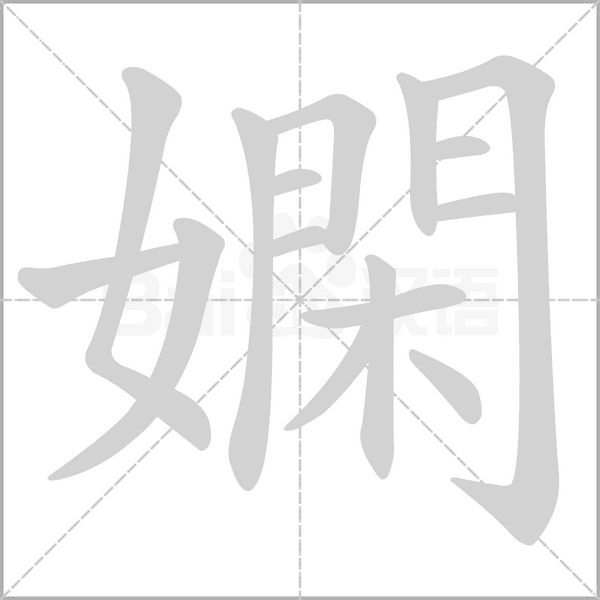 嫻字笔顺动画