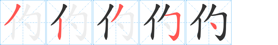 仢字笔顺写法