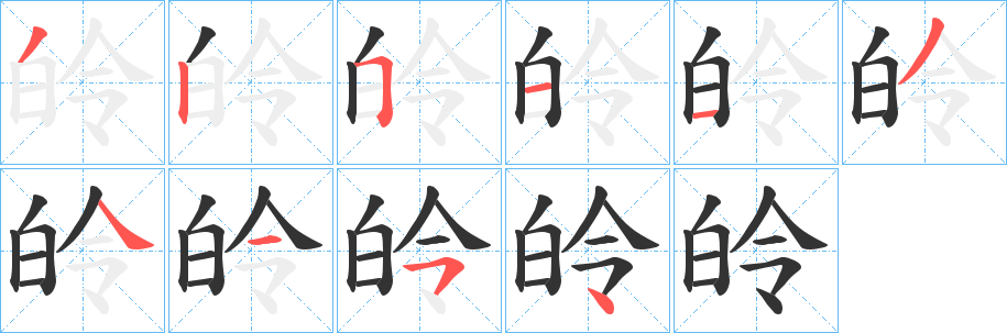 皊字笔顺写法