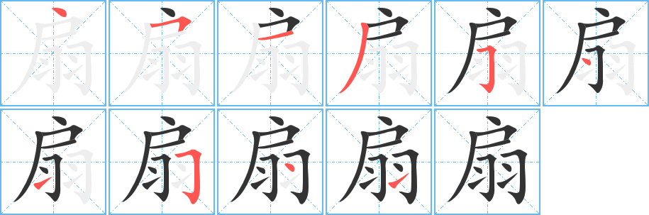 扇字笔顺写法