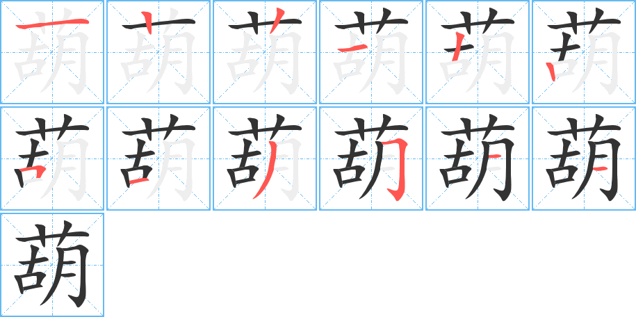 葫字笔顺写法