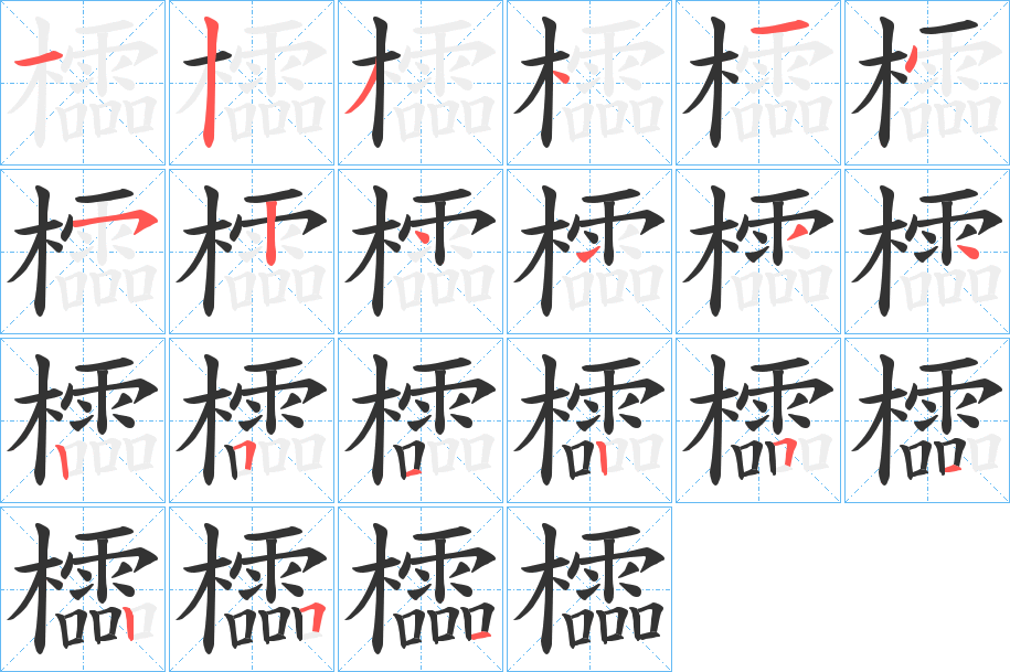 櫺字笔顺写法