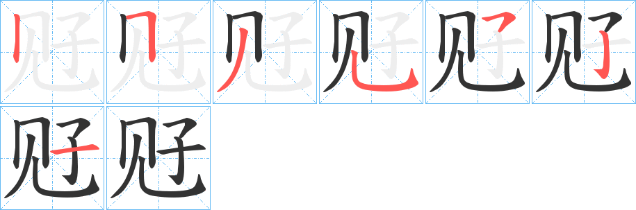觃字笔顺写法