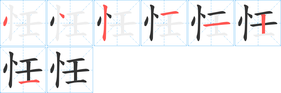 忹字笔顺写法