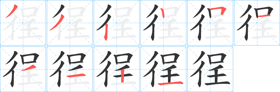 徎字笔顺写法
