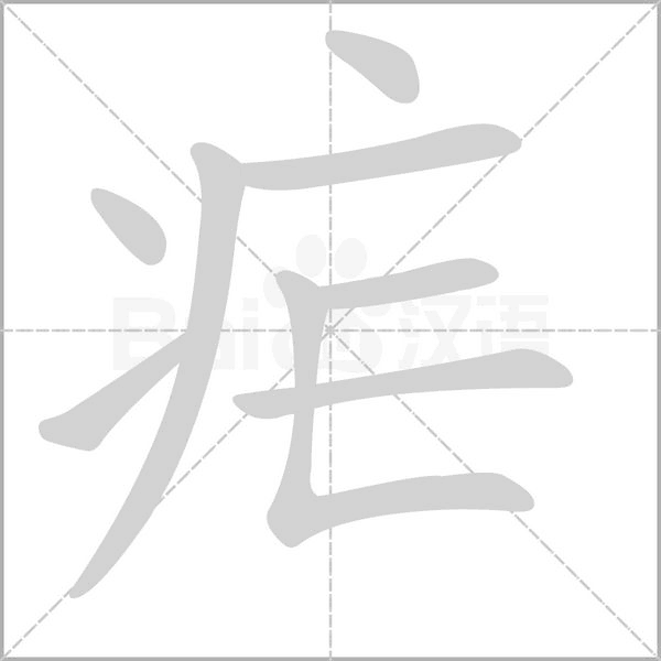 疟字笔顺动画