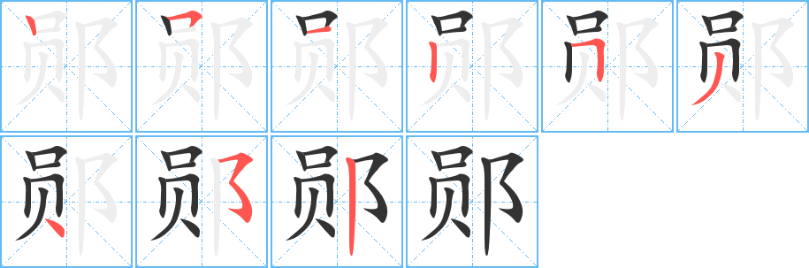 郧字笔顺写法